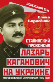 book Сталинский проконсул Лазарь Каганович на Украине. Апогей советской украинизации (1925–1928)