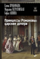 book Принцессы Романовы: царские дочери