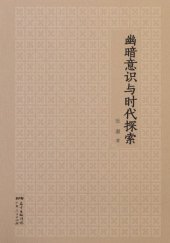 book 幽暗意识与时代探索