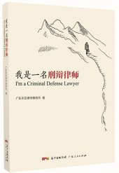 book 我是一名刑辩律师