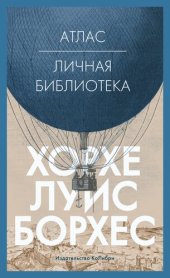 book Атлас. Личная библиотека