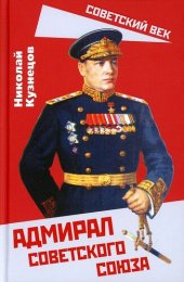 book Адмирал Советского Союза