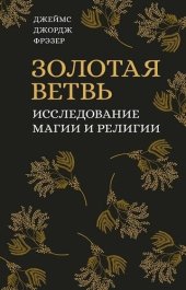 book Золотая ветвь. Исследование магии и религии