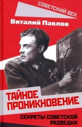 book Тайное проникновение. Секреты советской разведки