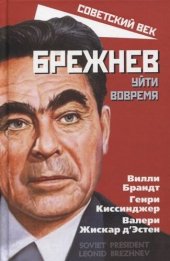 book Брежнев. Уйти вовремя (сборник)