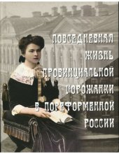 book Повседневная жизнь провинциальной горожанки в пореформенной России