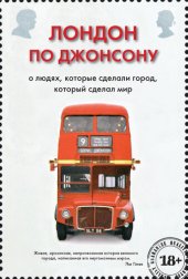 book Лондон по Джонсону. О людях, которые сделали город, который сделал мир