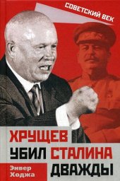 book Хрущев убил Сталина дважды