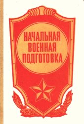 book Начальная военная подготовка