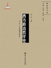 book 西方政治哲学史（第一卷）: 从古希腊到宗教改革