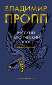 book Русский героический эпос