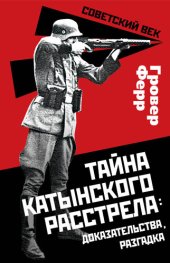 book Тайна Катынского расстрела: доказательства, разгадка