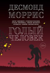 book Голый человек