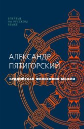 book Буддийская философия мысли