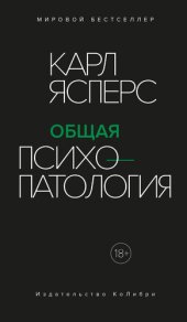 book Общая психопатология