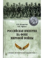 book Российская империя на фоне Мировой войны