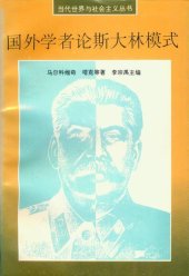 book 国外学者论斯大林模式（上下）