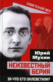 book Неизвестный Берия. За что его оклеветали?