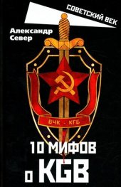 book 10 мифов о КГБ