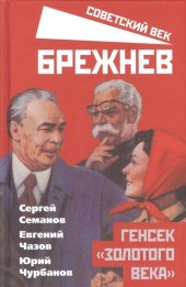 book Брежнев. Генсек «золотого века»