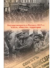 book Государственность в России в 1917 г.