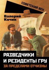 book Разведчики и резиденты ГРУ. За пределами отчизны