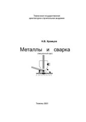 book Металлы и сварка (лекционный курс): Учебное пособие.