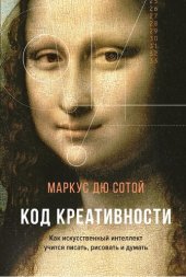 book Код креативности. Как искусственный интеллект учится писать, рисовать и думать