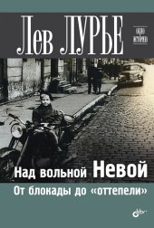 book Над вольной Невой. От блокады до «оттепели»