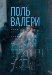 book Эстетическая бесконечность