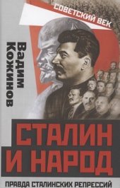 book Сталин и народ. Правда сталинских репрессий