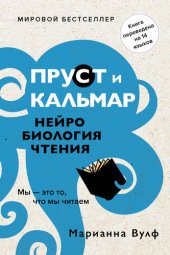 book Пруст и кальмар. Нейробиология чтения