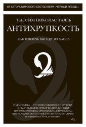 book Антихрупкость. Как извлечь выгоду из хаоса