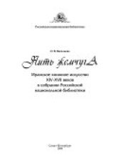 book Нить Жемчуга: Иранское Книжное Искусство XIV-XVII веков в собрании РНБ