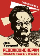 book Революционерам. Антология позднего Троцкого