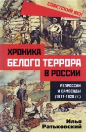 book Хроника белого террора в России. Репрессии и самосуды (1917–1920 гг.)