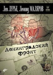 book Ленинградский фронт