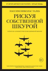 book Рискуя собственной шкурой. Скрытая асимметрия повседневной жизни
