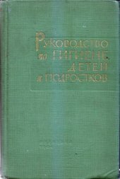 book Руководство по гигиене детей и подростков