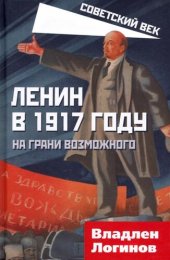 book Ленин в 1917 году