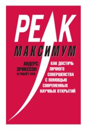 book Максимум. Как достичь личного совершенства с помощью современных научных открытий