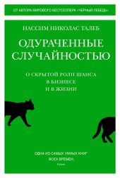 book Одураченные случайностью. Скрытая роль шанса в бизнесе и жизни