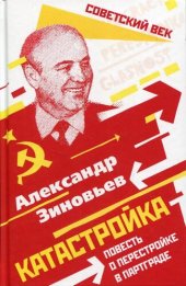 book Катастройка. Повесть о перестройке в Партграде