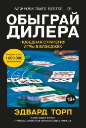 book Обыграй дилера: Победная стратегия игры в блэкджек
