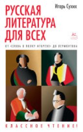 book Русская литература для всех. От Гоголя до Чехова. Классное чтение!