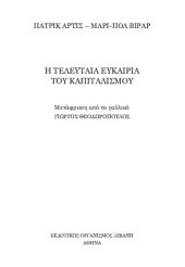 book Η ΤΕΛΕΥΤΑΙΑ ΕΥΚΑΙΡΙΑ ΤΟΥ ΚΑΠΙΤΑΛΙΣΜΟΥ