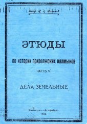 book Этюды по истории приволжских калмыков. Часть V. Дела земельные