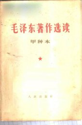 book 毛泽东著作选读  甲种本