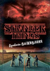 book Stranger Things. Правила выживания. Иллюстрированный путеводитель