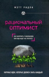 book Рациональный оптимист